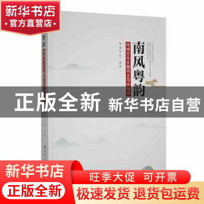 正版 南风粤韵——地域文化主题作文写作指导 李进生[等]编著 河