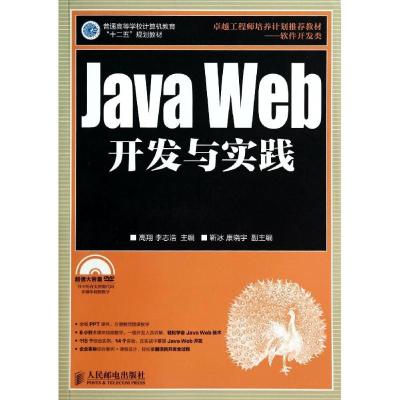 正版新书]Java Web开发与实践高翔//李志浩9787115358035