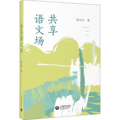 [M]共享语文场 陈世东 著 -9787544498500