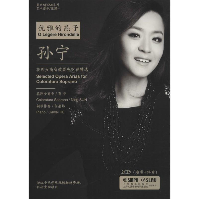 音像(2CD)优雅的燕子:花腔女高音歌剧咏叹调精选孙宁 演唱