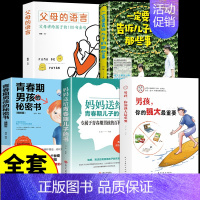 [5册]男孩你的强大+养育男孩系列 [正版]抖音同款女孩,你的安全重要 男孩你的强大很重要你该如何保护自己 妈妈送给青春