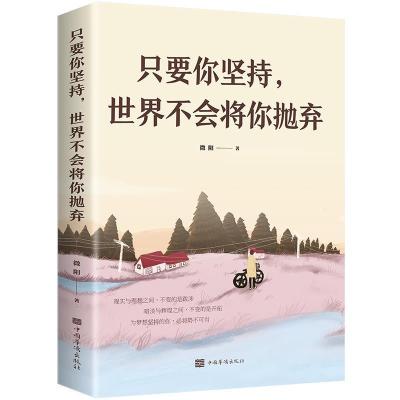 正版新书]只要你坚持,世界不会将你抛弃微阳著9787511379313