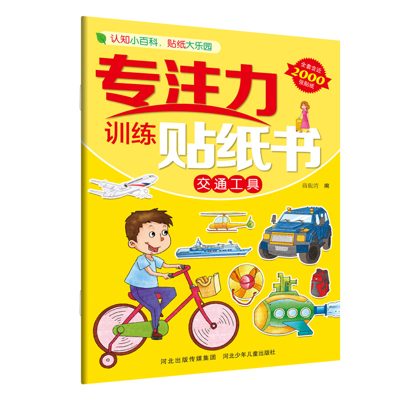 音像专注力训练贴纸书—交通工具旖旎湾