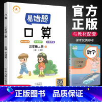 [正版]荣恒 数学易错题 三年级上册口算题卡应用题专项强化训练人教版小学生3上数学思维课堂笔记同步练习册题易错举一反三