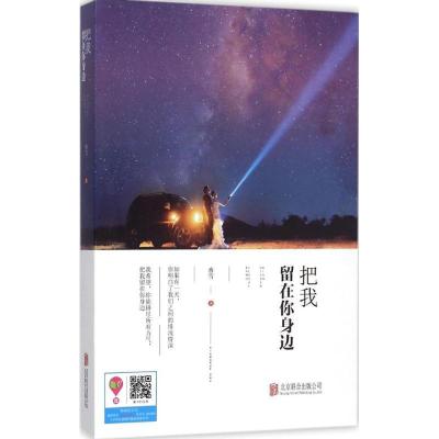 正版新书]把我留在你身边香雪9787550262621