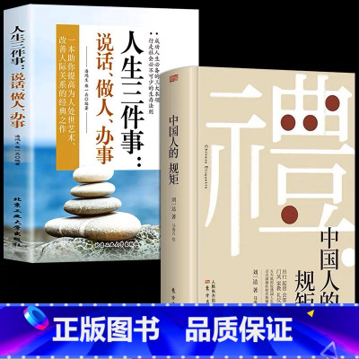 [2册]中国人的规矩+人生三件事 [正版] 中国人的规矩书籍版礼貌出行会客家教善于变通成大事者人情世故为人处世书