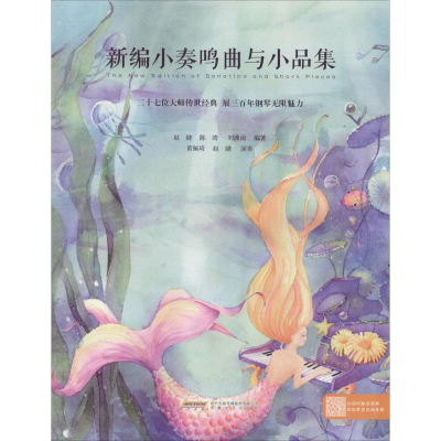 醉染图书新编小奏鸣曲与小品集9787539664781