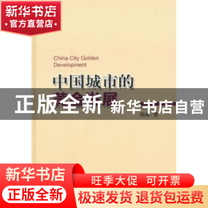 正版 中国城市的黄金发展 周冰著 人民出版社 9787010137308 书籍