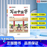 五年级上册 [正版]荣恒2024版小学生写好中国字练字帖正楷临摹儿童硬笔楷书一二三四上下册语文同步练字帖课课练控笔训练五