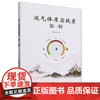 运气体质实践录(第1辑)