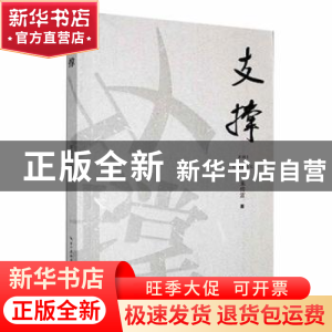 正版 支撑 朱传富著 长江文艺出版社 9787570232802 书籍