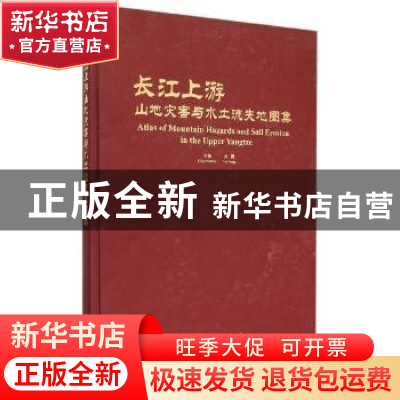 正版 长江上游山地灾害与水土流失地图集 崔鹏主编 科学出版社 97