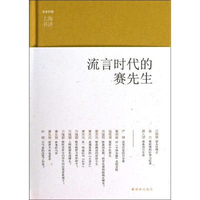 醉染图书流言时代的赛先生9787544737647