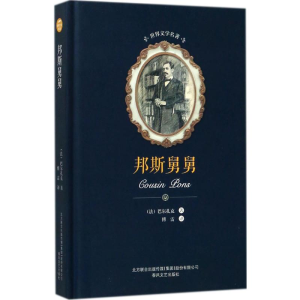 [M]邦斯舅舅-9787531352464