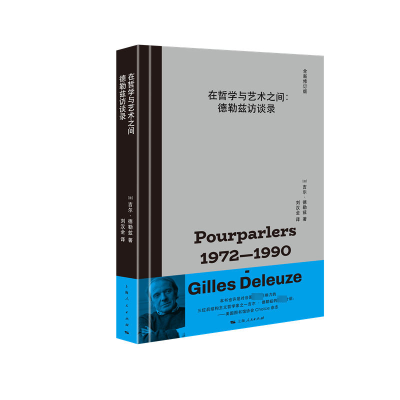 正版新书]在哲学与艺术之间[法]吉尔·德勒兹 著 刘汉全 译978720