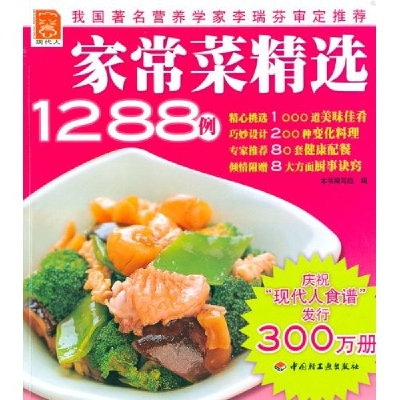 正版新书]家常菜精选1288例本书编写组 者 本书编写组9787501956