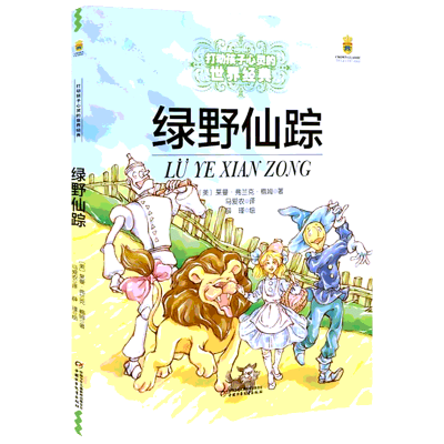 醉染图书绿野仙踪9787514807554