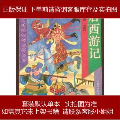 后西游记刘谦改写中国少年儿童出版社9787500702207