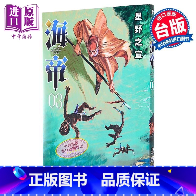 [正版]漫画 海帝 3 星野之宣 台版漫画书 东贩出版中商原版