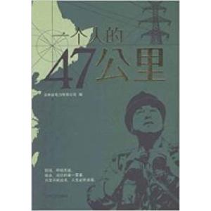 正版新书]一个人的47公里秦岩 王江9787206071362