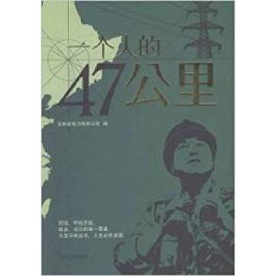 正版新书]一个人的47公里秦岩 王江9787206071362