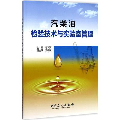 汽柴油检验技术与实验室管理