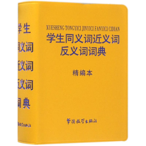 [M]学生同义词近义词反义词词典-9787513813662