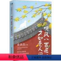 [正版]听风八百遍,才知是人间 史铁生 等 著 中国近代随笔文学 书店图书籍 华中科技大学出版社