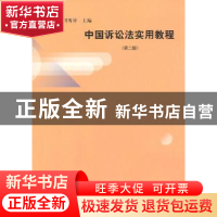 正版 中国诉讼法实用教程 周雪祥主编 上海人民出版社 9787208112