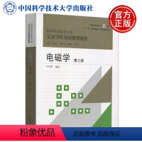[正版] 中科大 电磁学 第二版 第2版 叶邦角 中国科学技术大学交叉学科基础物理教程 中国科学技术大学出版社