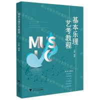 [N]基本乐理艺考教程-9787308222969