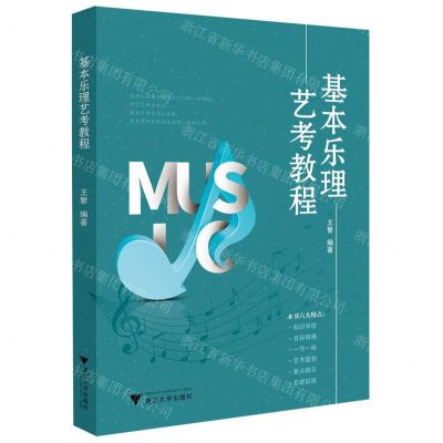 [N]基本乐理艺考教程-9787308222969