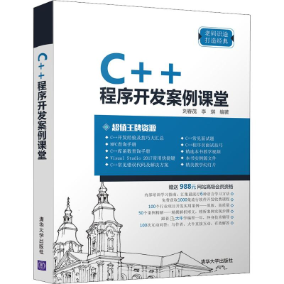 [M]C++程序开发案例课堂-9787302515210