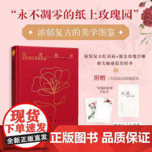 玫瑰情书 雷杜德的爱情图鉴 璨人民邮电出版社9787115660251正版书籍