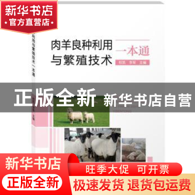 正版 肉羊良种利用与繁殖技术一本通 权凯,李君主编 中国科学技