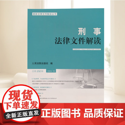 刑事法律文件解读2024.10总第232辑 人民法院出版社