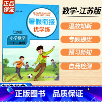 一升二数学江苏版 小学通用 [正版]2023暑假衔接优学练小学语文人教小学数学江苏一升二升三升四升五升六年级全国版苏教培