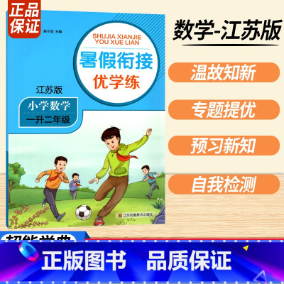 一升二数学江苏版 小学通用 [正版]2023暑假衔接优学练小学语文人教小学数学江苏一升二升三升四升五升六年级全国版苏教培