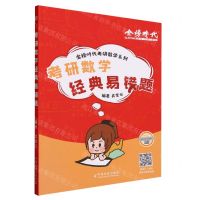 [N]考研数学经典易错题/金榜时代考研数学系列-9787109312449