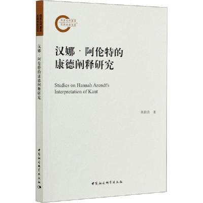 正版新书]汉娜·阿伦特的康德阐释研究陈联营9787520369763