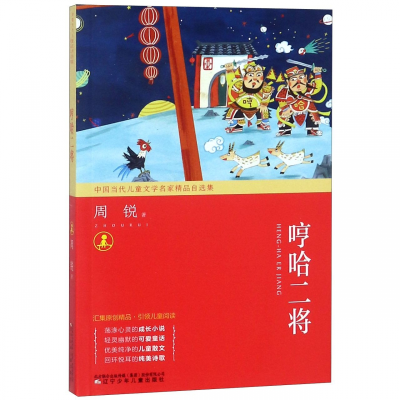 正版新书]中国当代儿童文学名家精品自选集:哼哈二将(四色)周