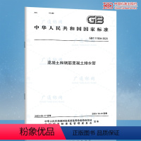 [正版]2023年新标 GB/T 11836-2023 混凝土和钢筋混凝土排水管 2023年10月01日实施 替代GB