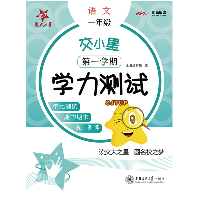 醉染图书交小星小学语文学力测试 1年级 学期9787313121