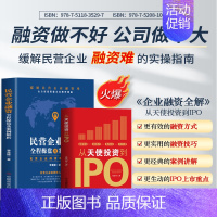 [正版]2册 从天使投资到IPO+民营企业融资全程操盘及案例解析 市场营销学股权架构设计书 企业战略管理类上市公司民营企