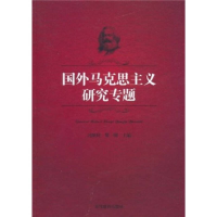 正版新书]国外马克思主义研究专题冯颜利9787509006924