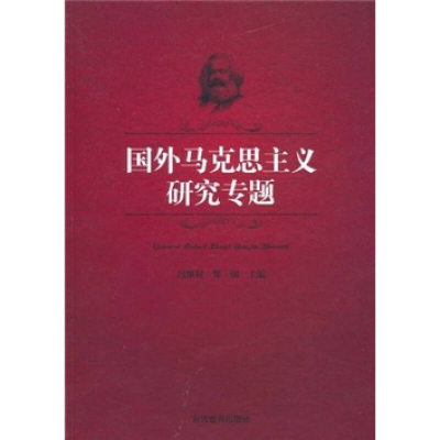 正版新书]国外马克思主义研究专题冯颜利9787509006924