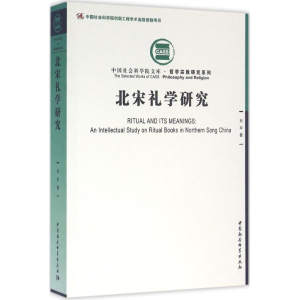 醉染图书北宋礼学研究9787516172698