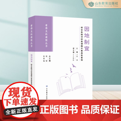 因地制宜:综合实践活动类课程方案典型案例 看得见的课程丛书