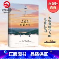 [正版]岳云鹏 黄晓明 许晴在你们离开以前 毕啸南著 一本治愈两代人的生命自愈书籍 小说热卖书文学散文书籍