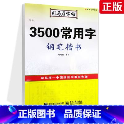 [正版]满2件减2元字帖司马彦3500常用字钢笔楷书司马彦硬笔铅笔钢笔水笔签字笔常用字临摹水印方中性笔